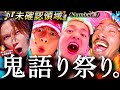 【Number_i】ちょ、ええええっ？？！！！『未確認領域』鬼語り祭り開催です。