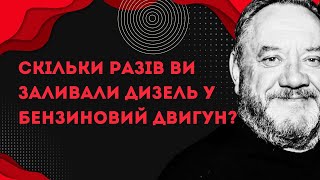 БОГДАН БЕНЮК. Скільки разів ви заливали дизель у бензиновий двигун?