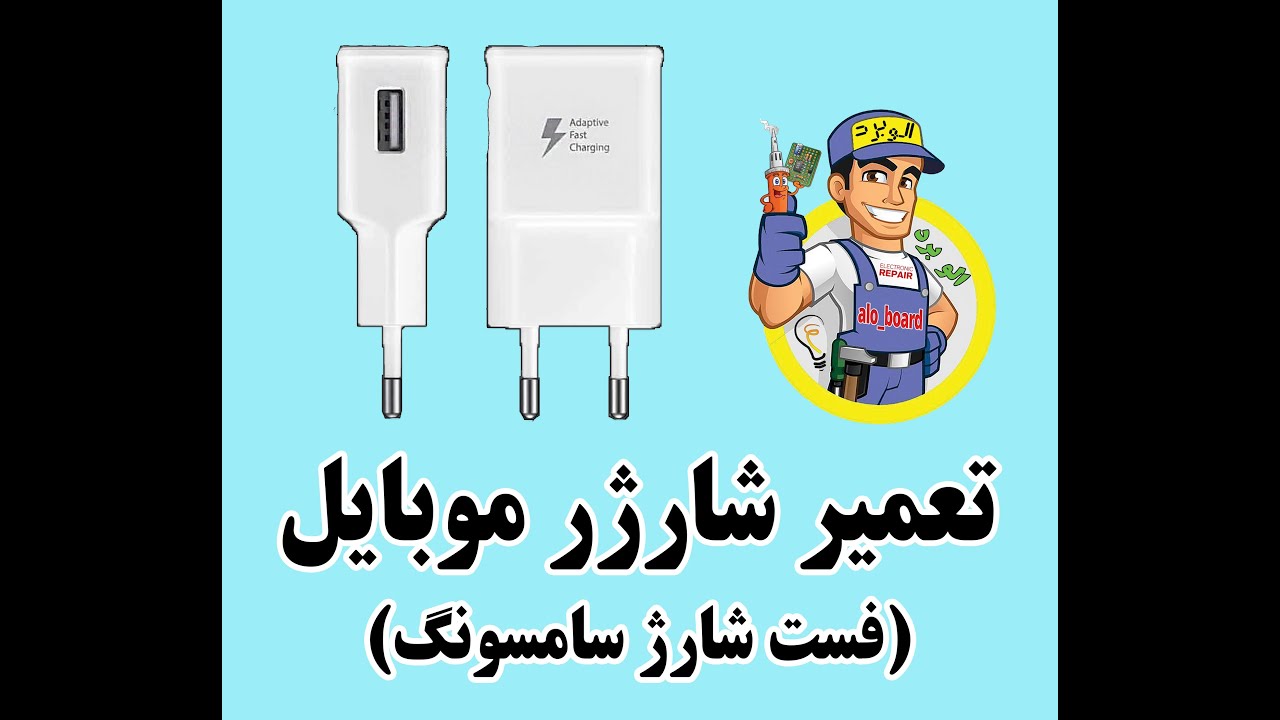 آموزش تعمیر شارژر سامسونگ  الوبرد ❌❌تماس نگیرید، فقط تعمیرات هلیشات های DJI انجام میدم❌❌