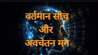 वर्तमान सोच और अवचेतन मन(Current thinking)#motivation#viral#youtubeshorts#shorts