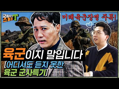 어디서도 듣지 못한 육군 <strong>군사특기</strong> | [군사특기 스페셜T] INTRO #1