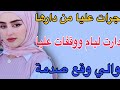 جرات عليا من دارها دارت ليام ووقفات عليا والي وقع صدمة قصص اكسبلور حكايتي مغربية