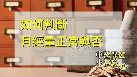 【中醫保健小常識】女性生理期之三-月經量正常與否如何判斷 ? 第64集 - 天天要聞