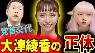 大津綾香 の正体！政治家女子48党 ？！立花党首 辞任  NHK党【おおつあやか 子役 Twitterで話題 最新情報】