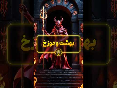 راز انتخاب بین بهشت و دوزخ انگیزشی