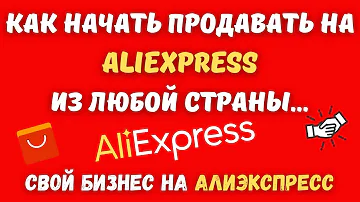 Как Начать Продавать на Aliexpress в 2022 г / Свой Магазин на Алиэкспресс / Бизнес с Aliexpress💰✔️