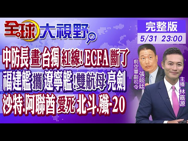 中國防長畫台獨紅線!ECFA斷了! 福建艦攜手遼寧艦 雙航母亮劍! 沙特.阿聯酋愛死北斗.殲-20｜【#全球大視野】20240531完整版 @Global_Vision class=