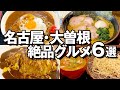地元民が厳選!名古屋・大曽根のおすすめグルメ6選