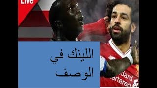 Kora Live مشاهدة مباراة ليفربول وبورتو يلا شوت كورة لايف أونلاين