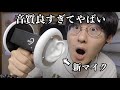 【ASMR】ついに3dioマイクを買った 新マイクやばすぎ