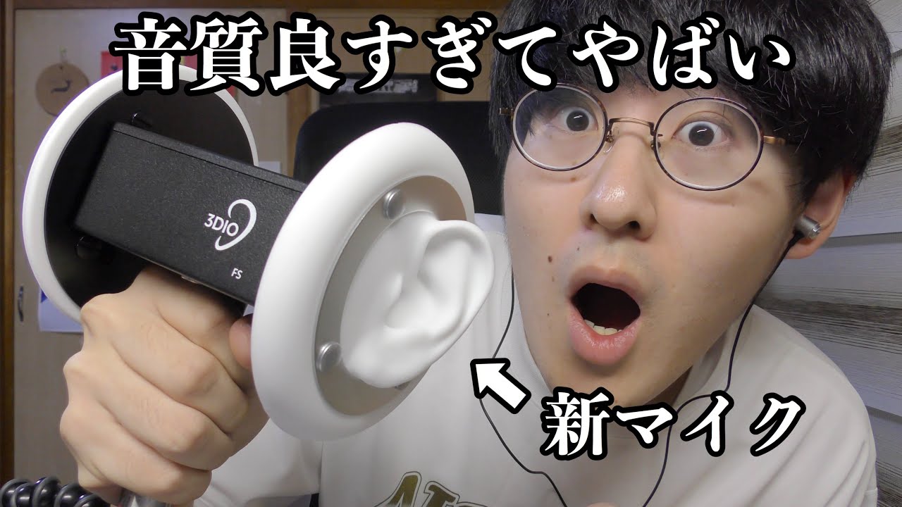 【ASMR】ついに3dioマイクを買った 新マイクやばすぎ