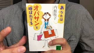 #206「あなたはオバサンと呼ばれてる」内館牧子　毎日おすすめ本読書レビュー・紹介