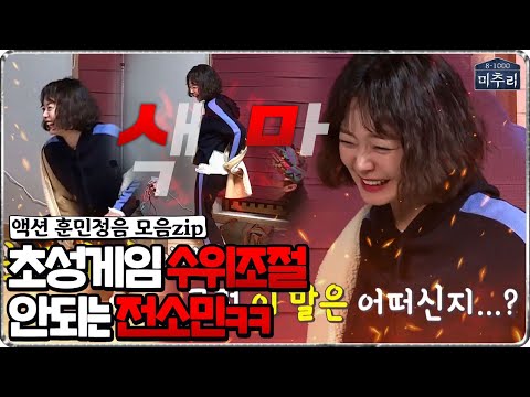 [#미추리2★레전드] 수위 조절 안되는 전소민ㅋㅋ(ft.액션훈민정음 모음zip) | 미추리 시즌2 | SBS ENTER