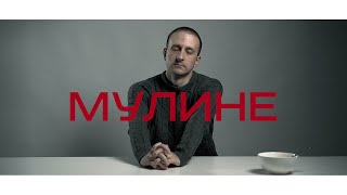 Svyat - Мулине (Премьера релиза)