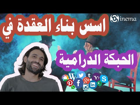 سيناريو طريقة بناء الصراع الدرامي