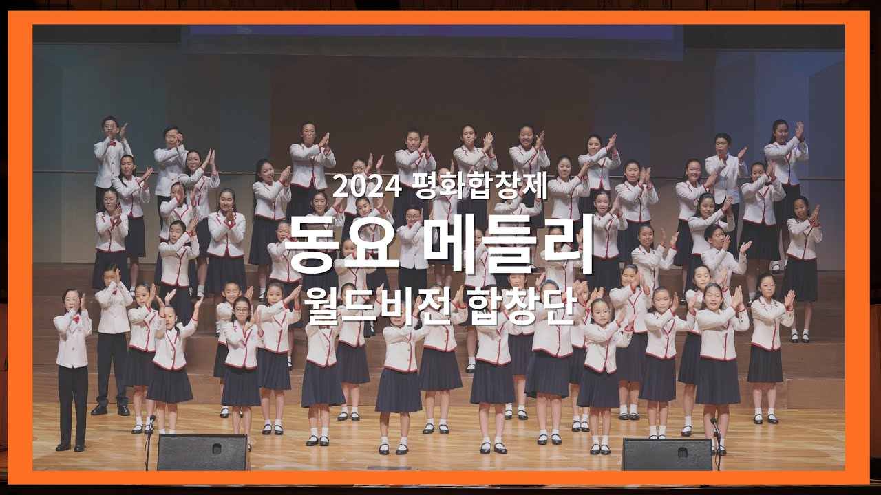 [월드비전합창단] 동요메들리_김진환