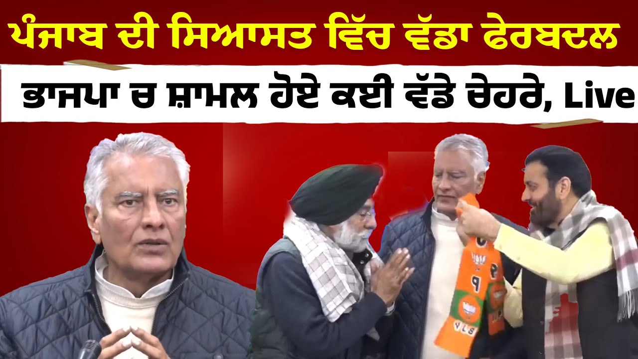 ਪੰਜਾਬ ਦੀ ਸਿਆਸਤ ਵਿੱਚ ਵੱਡਾ ਫੇਰਬਦਲ, ਭਾਜਪਾ ਚ ਸ਼ਾਮਲ ਹੋਏ ਕਈ ਵੱਡੇ ਚੇਹਰੇ, Live
