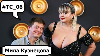 Мила Кузнецова. 13й размер груди, Модель плюс-сайз и 200 тысяч долларов