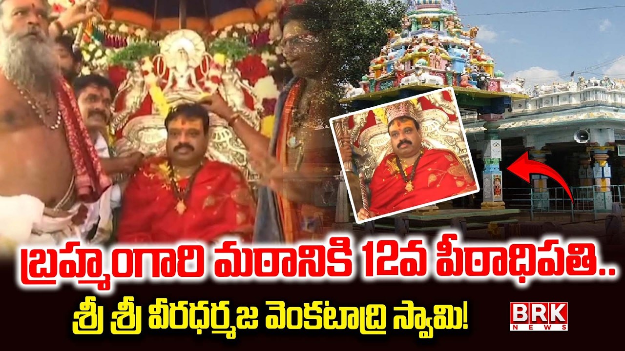 బ్రహ్మంగారి మఠం 12 వ పీఠాధిపతి..శ్రీ వీరధర్మజ వెంకటాద్రి స్వామి | Veerabrahmendra Swamy Math