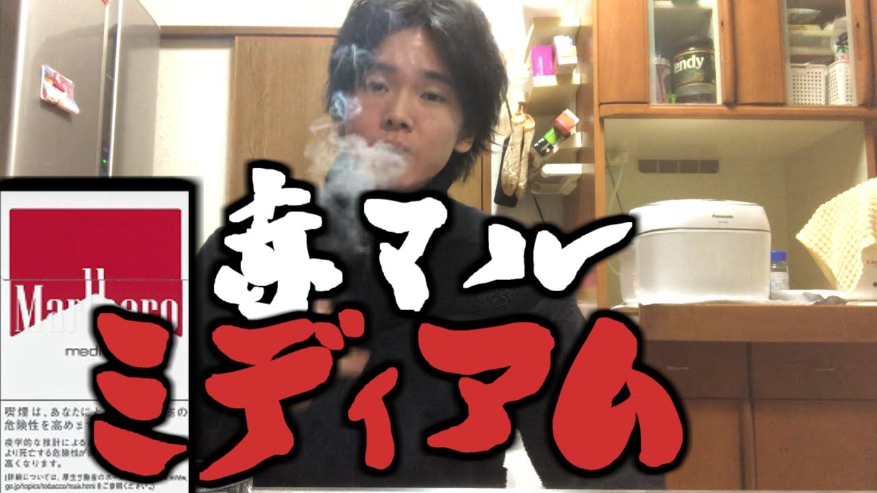 赤マル ミディアム吸ってみた 雑ｗ Youtube
