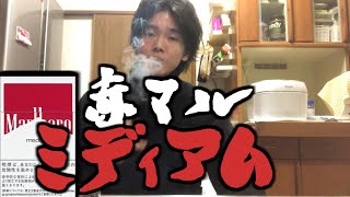 赤マル ミディアム吸ってみた 雑w Youtube 赤マル ミディアム吸ってみた 雑w Youtube