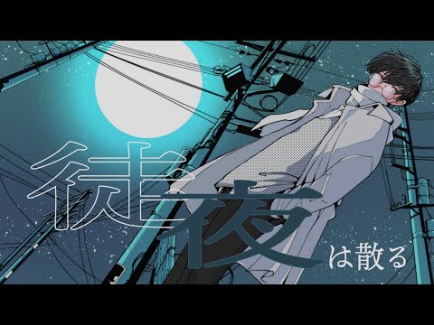 徒夜 (青栗鼠) / とまれ -cover-