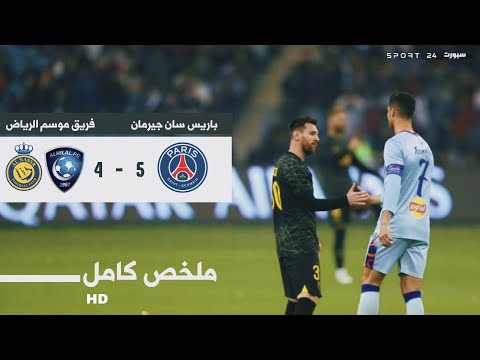 ملخص وأهداف مباراة باريس سان جيرمان ونجوم النصر والهلال   أهداف كريستيانو وميسي