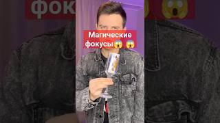 магические фокусы 😱😂