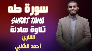 سورة طه للقارئ احمد الشلبي تلاوة هادئة وجميلة
