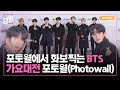 (ENG SUB) BTS방탄소년단 가요대전 포토타임! 보고 있으면 시간이 사라지는 영상(BTS Photowall Performance)