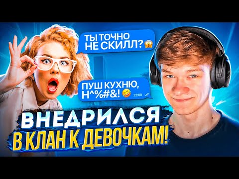 😳🌸ВНЕДРИЛСЯ В КЛАН К ДЕВОЧКАМ! КИБЕРСПОРТСМЕН притворился НУБОМ*STANDOFF 2*! // КАК ИГРАЮТ ДЕВОЧКИ