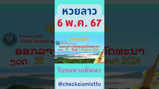 ไลฟ์สด #laolottery live ถ่ายทอดสดหวยลาววันนี้ 6 พฤษภาคม 2567 #หวยลาว screenshot 4