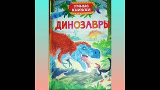 Книги про динозавров в Детской библиотеке