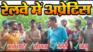 रेलवे में अप्रेंटिस करने के फायदे | Railway Apprentice Student Interview | Railway apprentice work?