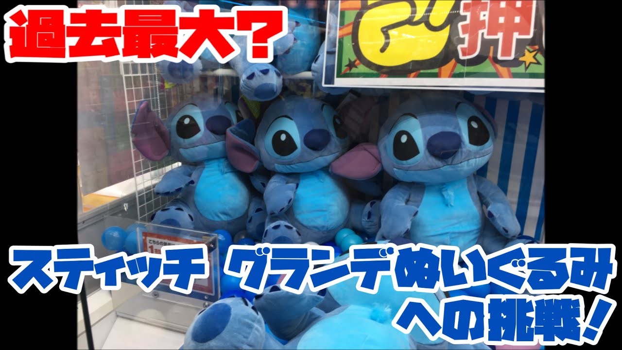 トリプル】過去最大？スティッチ グランデぬいぐるみへの挑戦！ - YouTube