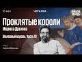 «Железный король» Мориса Дрюона – часть 13. Читает Сергей Бунтман