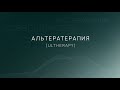 Альтера-терапия: омоложение без реабилитации с длительным эффектом