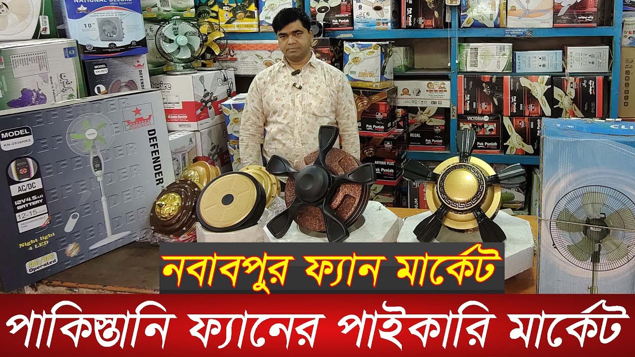 অরজিনাল পাকিস্তানি ফ্যান কিনুন | pakistani ceiling fan price in bangladesh | ceiling fan|charger fan