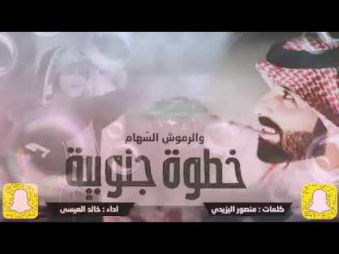 خطوة جنوبية والرموش السهام كلمات الشاعر منصور اليزيدي اداء خالك العيسى