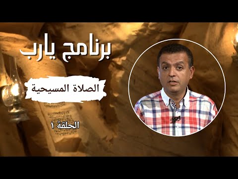 برنامج يارب الصلاة المسيحية الحلقة ١ الأخ إسحق إيليا