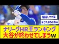 ナリーグHR王ランキング、大谷翔平が終わせてしまうww【プロ野球なんJ反応】
