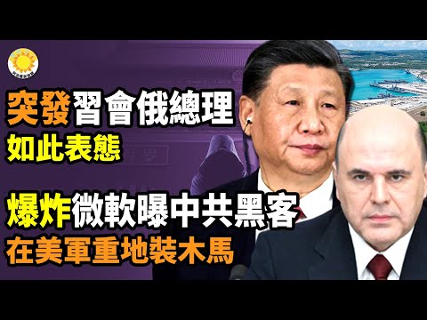 ?快讯：习近平会见俄罗斯总理，如此表态重磅！风口浪尖中，中俄再有大动作中共间谍?3顶级“俄极音速武器专家叛国罪被捕”爆炸新闻：微软曝中共黑客在美国电信系统安装木马【阿波罗网JO】