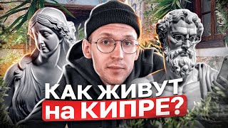 КИПР | экспаты, РУССКАЯ ОБЩИНА, айти-компании и война с Турцией