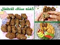 عمل كفته صحيه للاطفال كفته الخضار واللحمه للاطفال كفته الفراخ للاطفال سناك الكفته للأطفال فينجر فوود