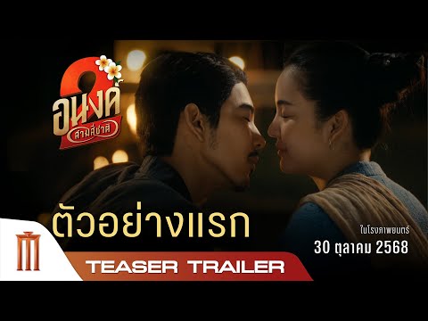 อนงค์ 2..สามสี่ชาติ - Official Teaser Trailer