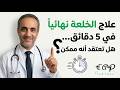 علاج الخلعة نهائياً في 5 دقائق: لماذا تشعر بنبض في معدتك؟ أسرار لم يخبرك بها أحد! 🩺✨ #الخلعة #viral