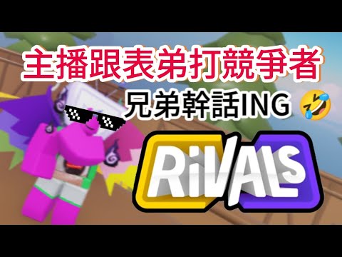 《Rivals競爭者》主播跟表弟一起打競爭者，邊講幹話😂