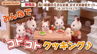 【シルバニア】赤い屋根の大きなお家　おすすめ家具セット-コトコトクッキング- であそぼう✨/〈公式〉