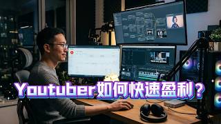 Youtube新手如何快速过YPP？用AI做视频会被封杀吗？做了20个油管频道，8次过YPP的老油条经验分享，如何运营油管和网站！