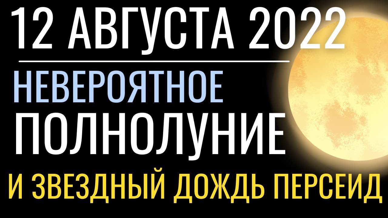 12 полнолуний. Полнолуние 12 августа 2022. Полнолуние 12 августа. Полнолуние 2022. Суперлуние август 2022.